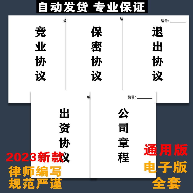 抖音款全套电子版合伙协议股东合作合伙出资退出竞业保密协议E295