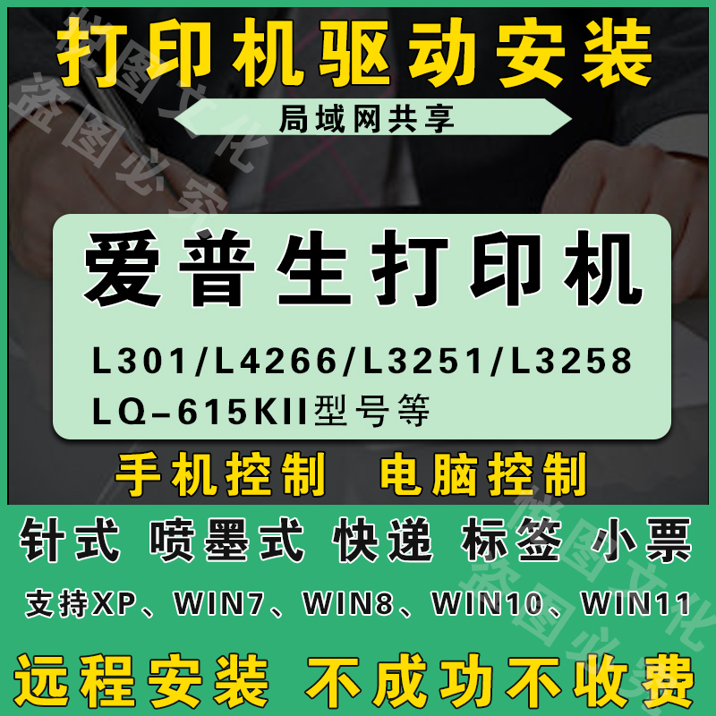 【爱普生打印机驱动】远程安装程序电脑局域网文件共享网络服务