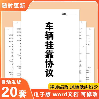 物流运输车队网约车公司车辆挂靠协议挂靠经营服务合同电子版E490