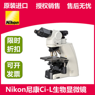 尼康显微镜Ci NIKON三目生物LED光源 CIF60光学系统 可选配相差