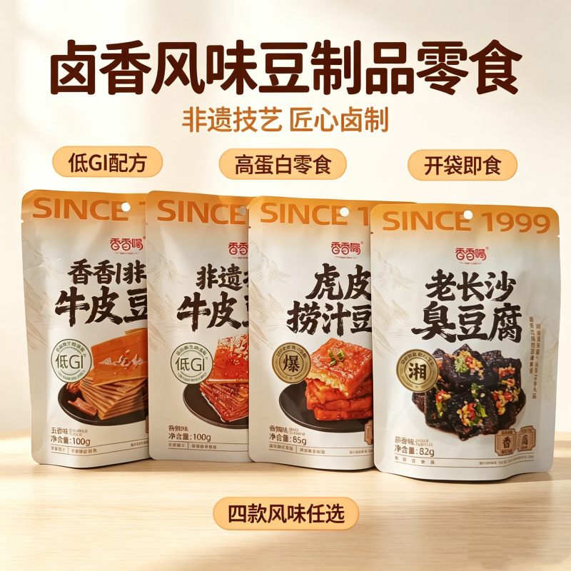 香香嘴牛皮豆干捞汁豆腐臭豆腐卤香浓郁口口爆汁休闲解馋小吃零食