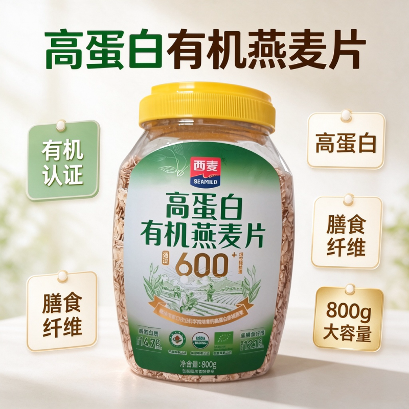 西麦高蛋白有机燕麦片800克早餐冲泡膳食纤维粗粮食品营养方便