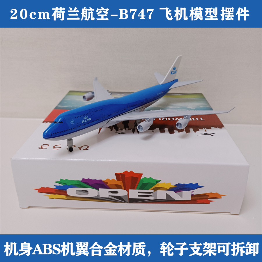 荷兰航空b747航模20CM合金波音B747飞机模型丨收藏摆件送礼品好物