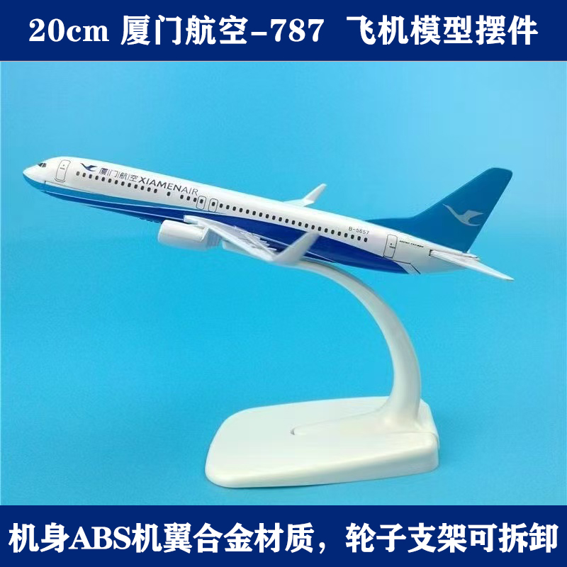 波音787厦门航空20CM飞机模型带轮拼装合金材质 收藏摆件送礼好物