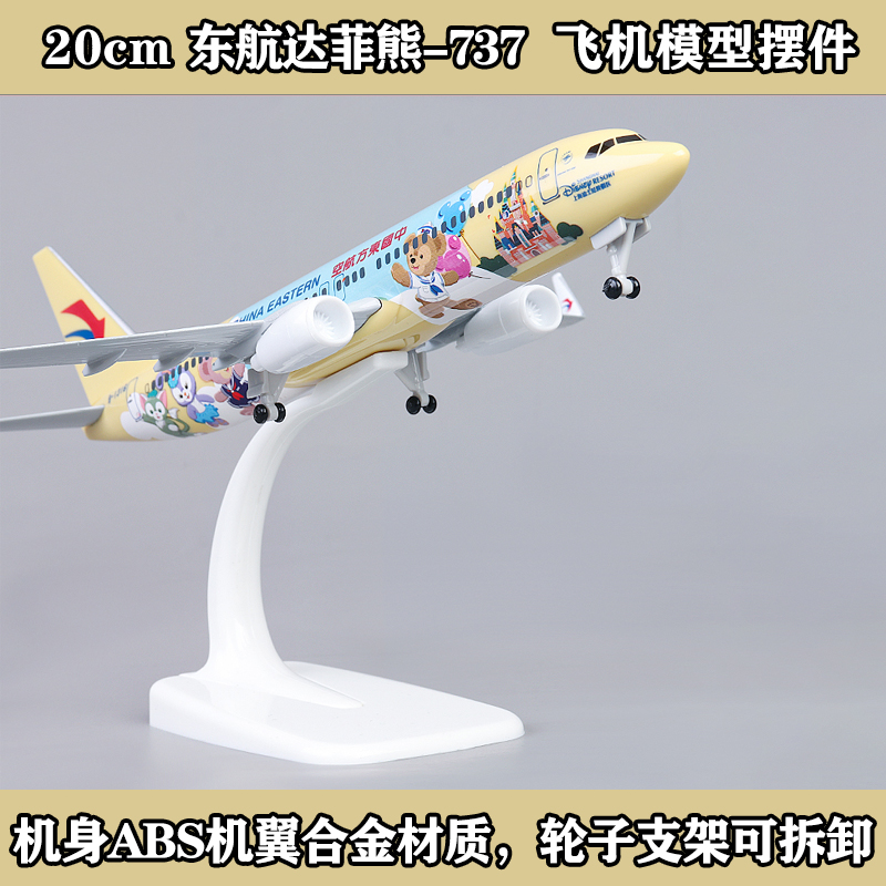 东航达菲熊b737仿真飞机模型20CM合金波音B747丨收藏摆件送礼好物