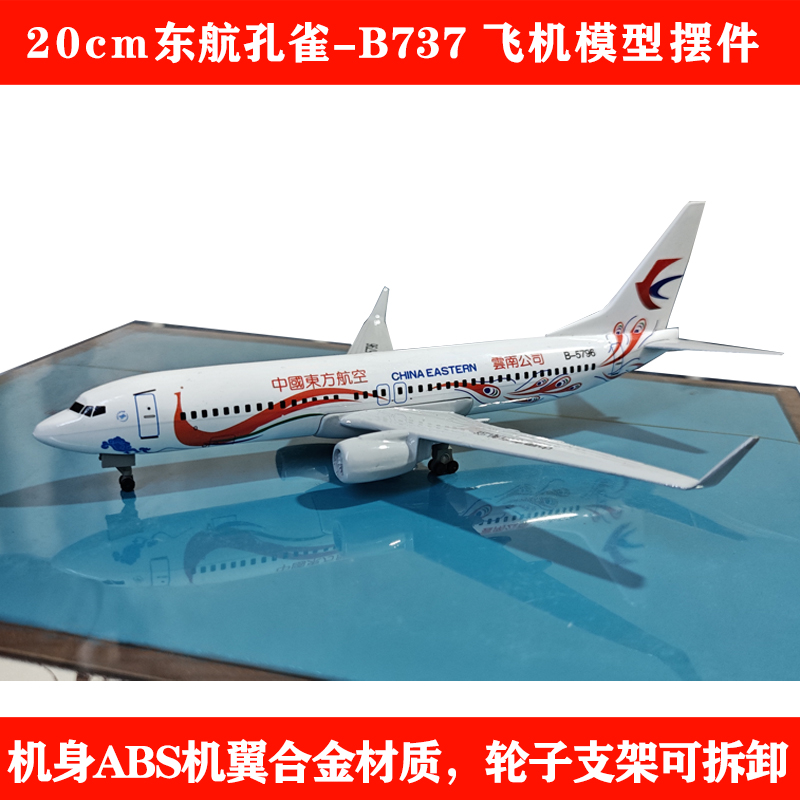 20cm东航孔雀B737ABS/合金材质