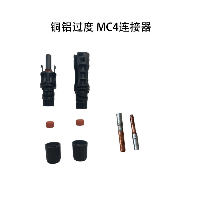 MC4接头连接器1500V铜铝过度端子