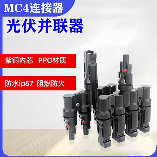光伏连接器并联MC4T型