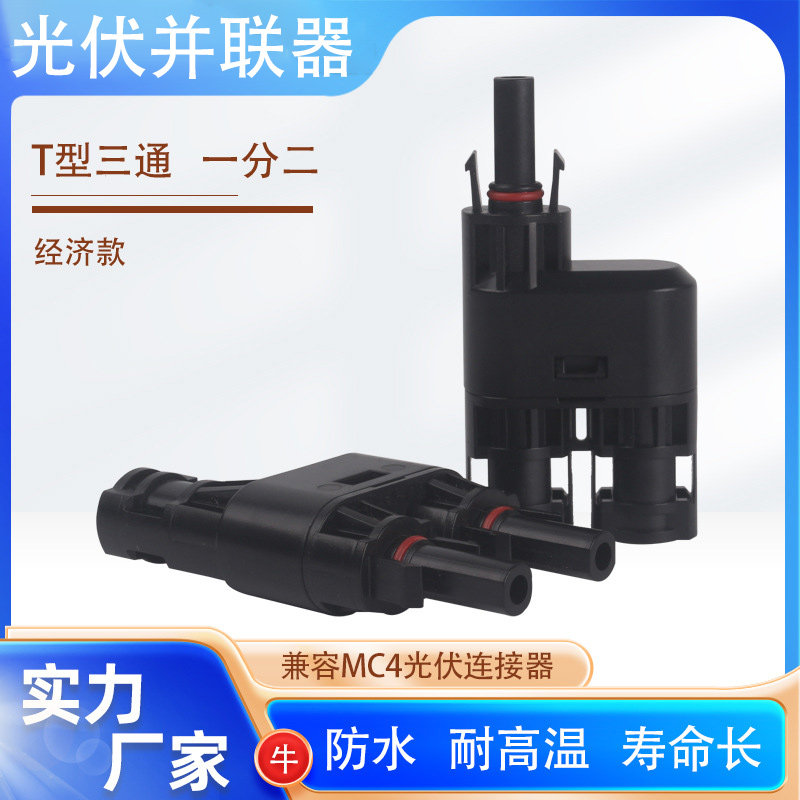 MC4光伏连接器T型3通4通接头