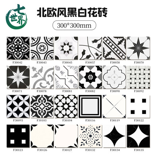 工厂批发北欧风全瓷黑白花砖300x300卫生间厨房地砖阳台浴室瓷砖