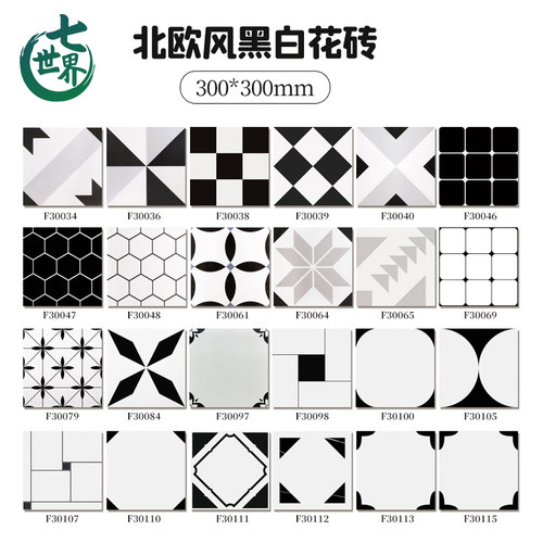 工厂批发北欧风全瓷黑白花砖300x300卫生间厨房地砖阳台浴室瓷砖