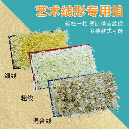 艺术涂料线型专用刷艺术漆毛线拍