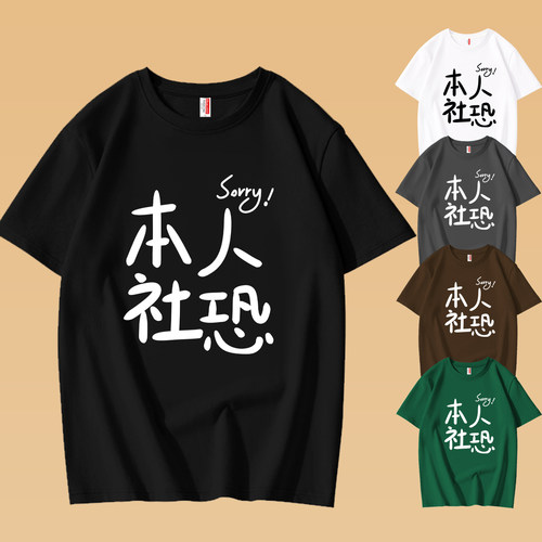sorry本人社恐夏季短袖t恤