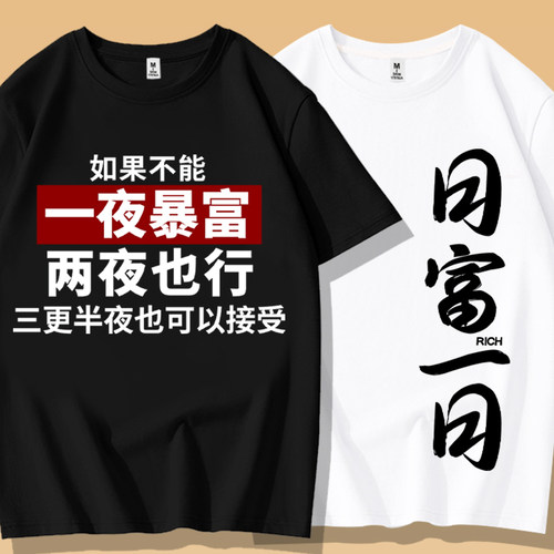 文字一夜暴富短袖纯棉T恤