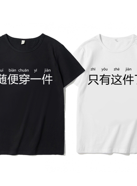 随便穿一件短袖T恤个性趣味文字印花潮流宽松衣服男百搭体恤上衣