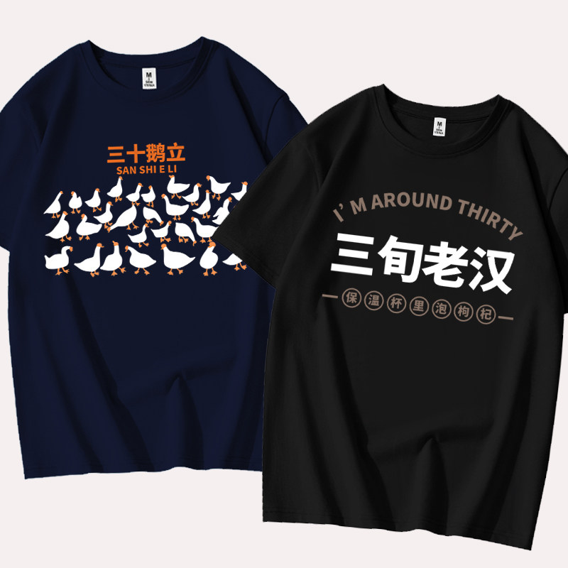 港风夏季三十而立鹅立三旬老汉国潮短袖t恤男趣味文字纯棉体恤衫