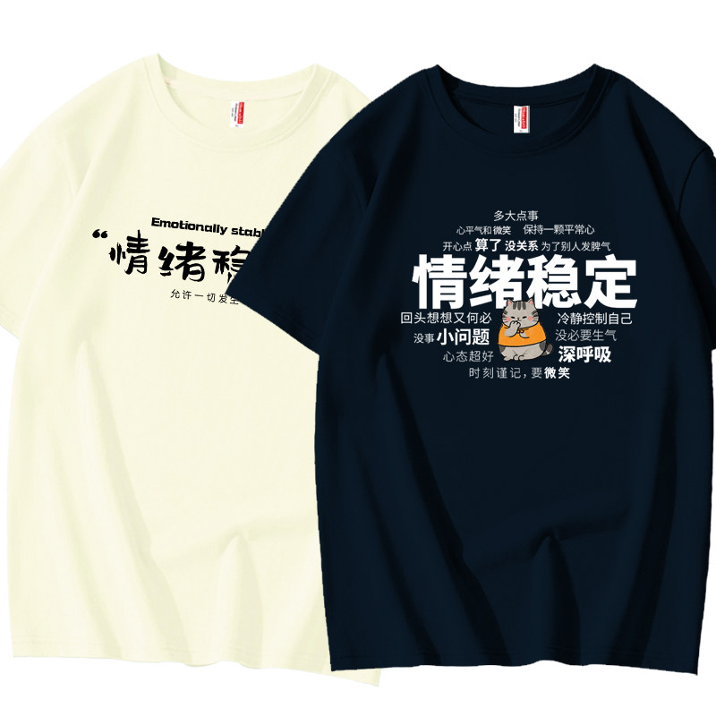夏季趣味简约情绪稳定短袖t恤男士潮流圆领纯棉宽松休闲创意上衣