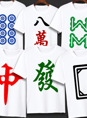 红中发财白板短袖T恤麻将图案万子筒子条子宿舍服兄弟装活动衣服