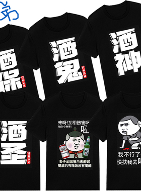 喝酒结婚短袖T恤酒鬼酒神酒仙兄弟团7人恶搞笑个性文字黑色衣服