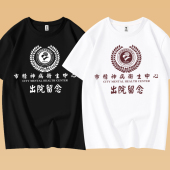 夏季 复古趣味恶搞笑学生体恤 文字市精神院病出院留念T恤纯棉短袖