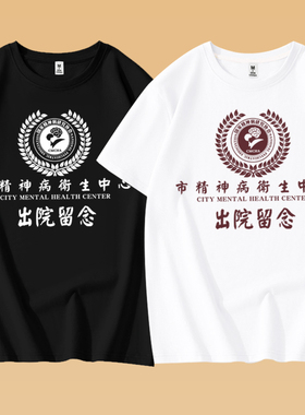 夏季文字市精神院病出院留念T恤纯棉短袖复古趣味恶搞笑学生体恤