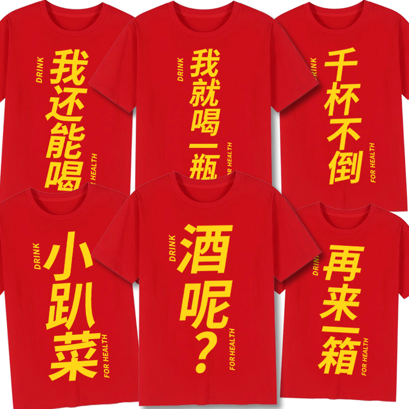 结婚兄弟团酒神喝酒文字T恤衣服