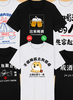 国潮戒酒了趣味文字不能喝酒文化T恤短袖夏季衣服兄弟聚会体恤衫