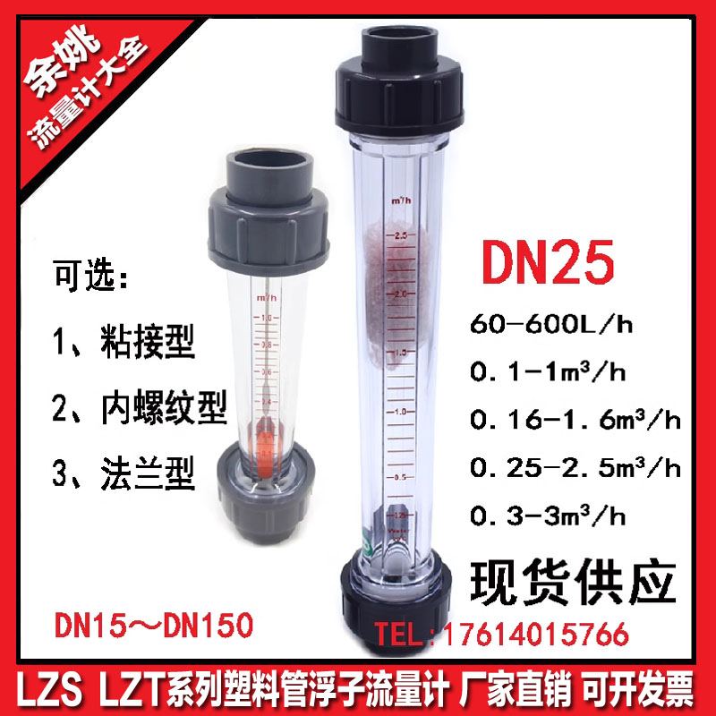 塑料管浮子流量计 LZS-25 LZT-25转子流量计余姚流量计污水量