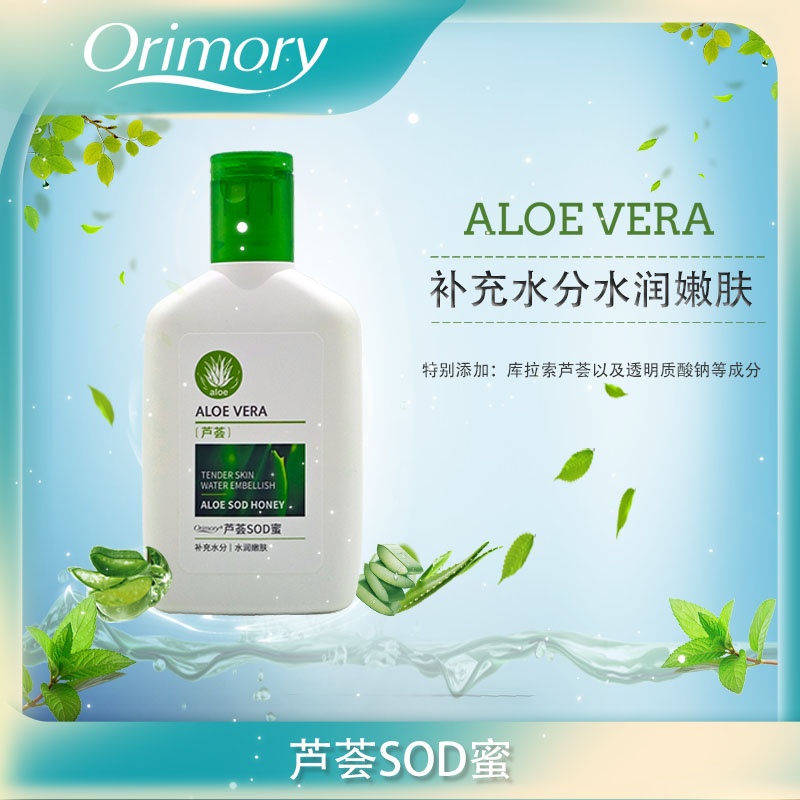 orimory芦荟SOD蜜保湿乳男女