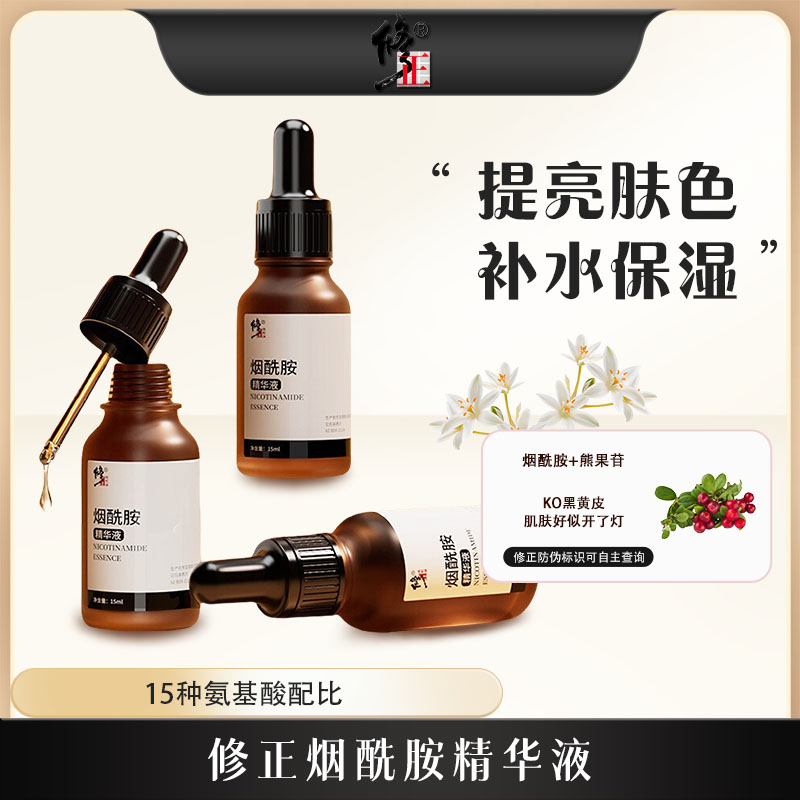 修正烟酰胺精华液原液