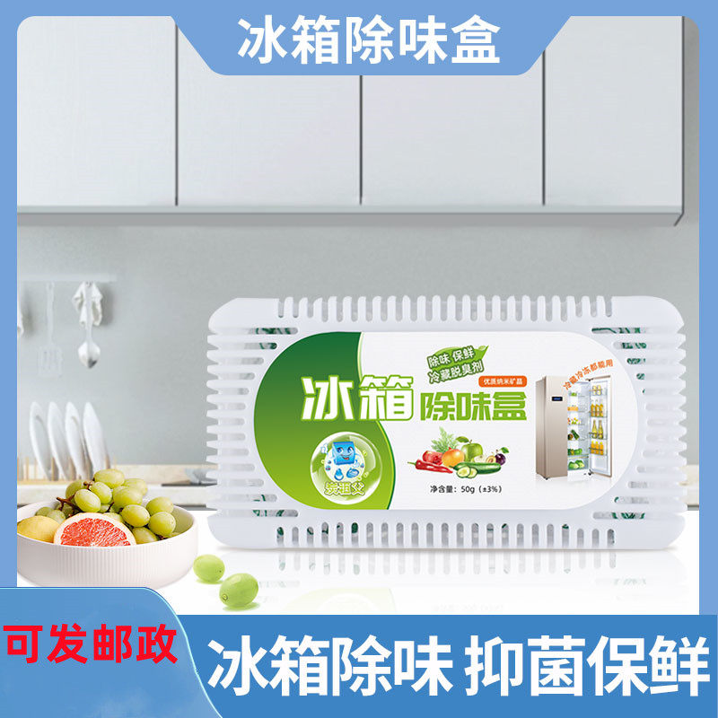 冰箱除味剂去除异味神器非杀菌消毒清洁除臭剂家用活性炭清新清洗