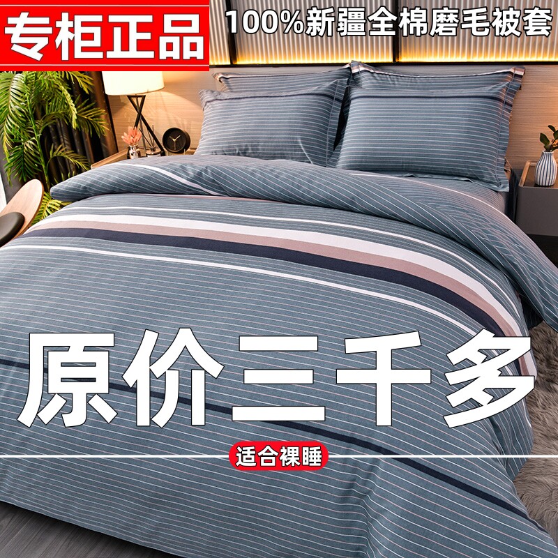 100%新疆全棉加厚磨毛纯棉被套