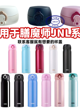 通用日本膳魔师保温杯防漏杯盖JNL352 502 503弹跳盖子水杯配件