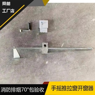 手摇推拉窗开窗器平移窗开窗器消防排烟窗手动开启装置手摇开窗机