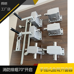 手摇曲臂开窗器 开窗机 消防排烟开窗器 上悬下悬 平开窗手摇开器