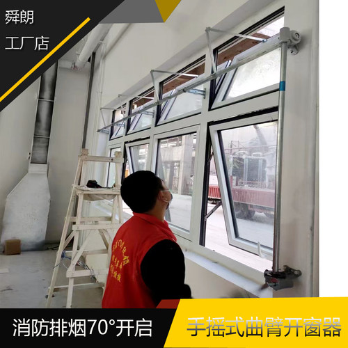 手动曲臂开窗器手摇开窗机排烟窗装置70度手摇开窗器一带多扇联动
