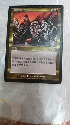 万智牌 凯尔顿的黄昏 时空转移 多色 金 简中 实拍 上海文波 MTG