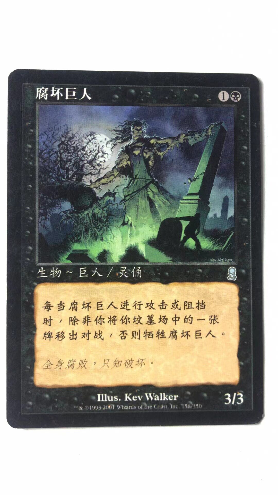 万智牌 腐坏巨人 奥德赛 银 银牌 黑 简中实拍 桌游 上海文波 MTG - 实物图