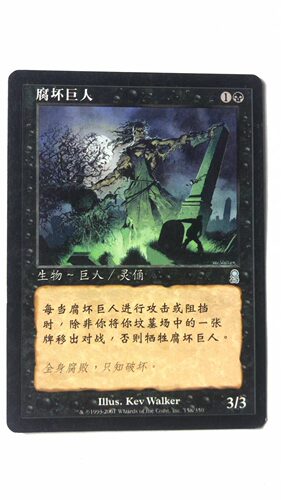 万智牌 腐坏巨人 奥德赛 银 银牌 黑 简中实拍 桌游 上海文波 MTG