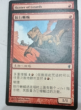 万智牌 掠行蜥蜴  Skitter of Lizards