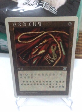 万智牌 乔文的工具袋 第五版 银 无色 简中 实拍 卡 上海文波 MTG