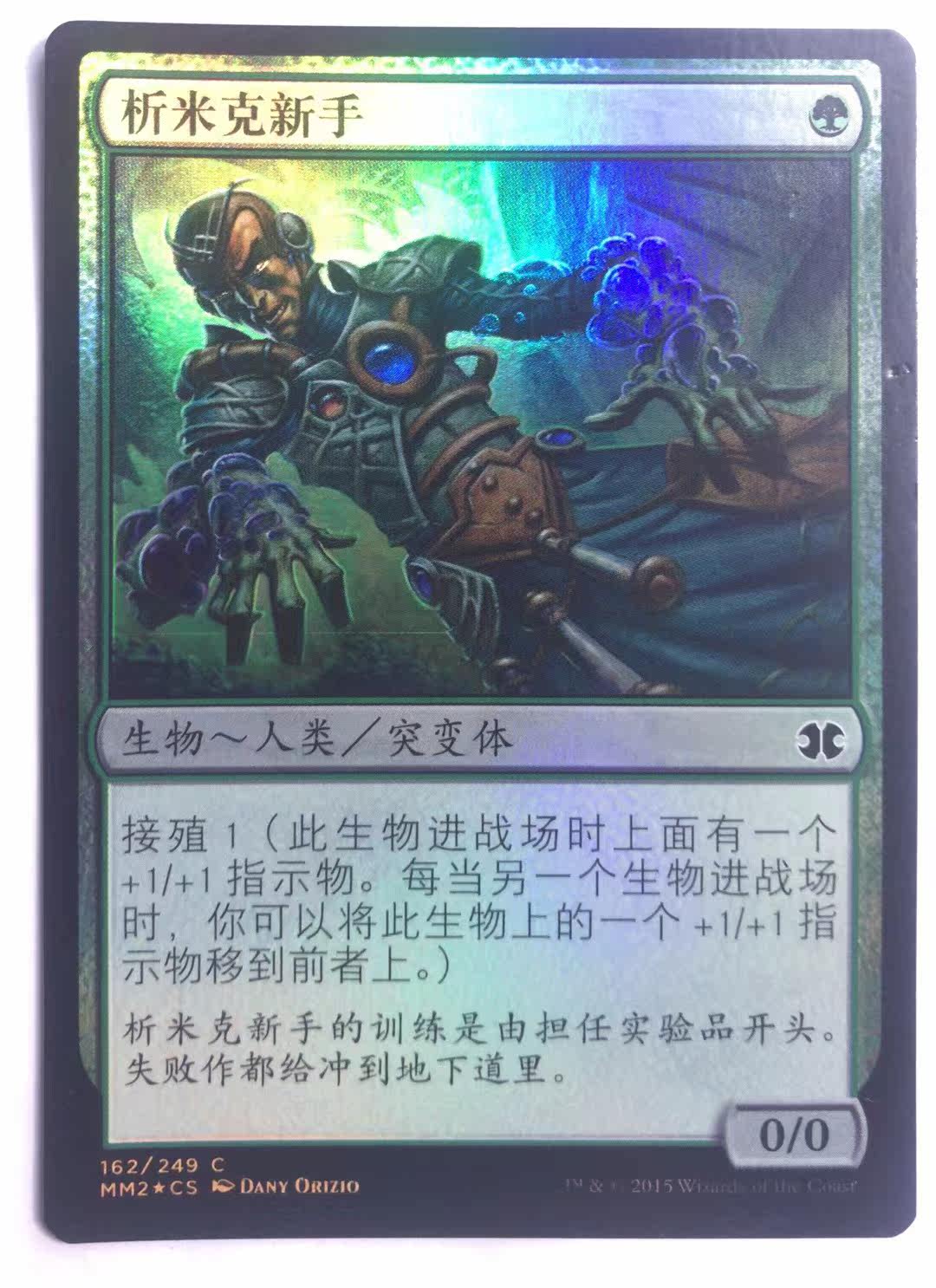 万智牌 析米克新手 闪 摩登大师2015  铁 普 绿 简中 实拍  MTG