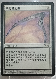 万智牌 卑劣者之镰 秘罗地 金 无色 简中 实拍 桌游 上海文波 MTG