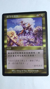 多色 金牌 简中 万智牌 上海文波 启示录 实拍 MTG 动力石雷区