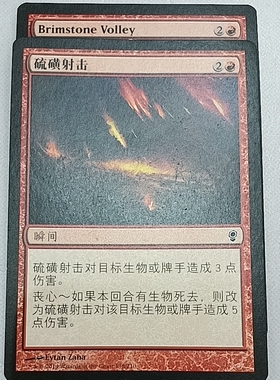 万智牌 硫磺射击 Brimstone Volley