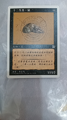 万智牌 鼠 十二生肖 博图三国志 简中 实拍 黑 普牌 上海文波 MTG