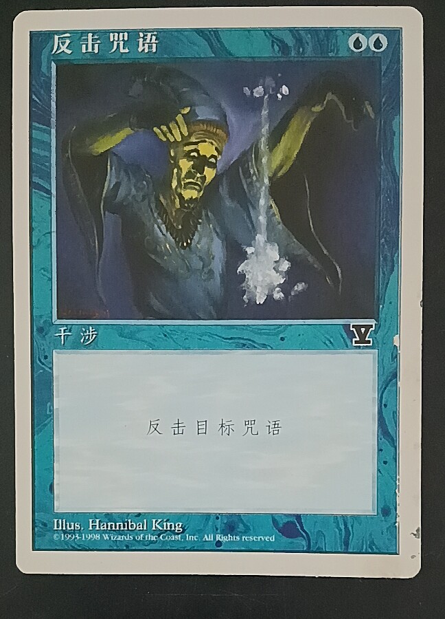 万智牌 反击咒语 第五版 普牌 铁 蓝 简中实拍 桌游 上海文波 MTG