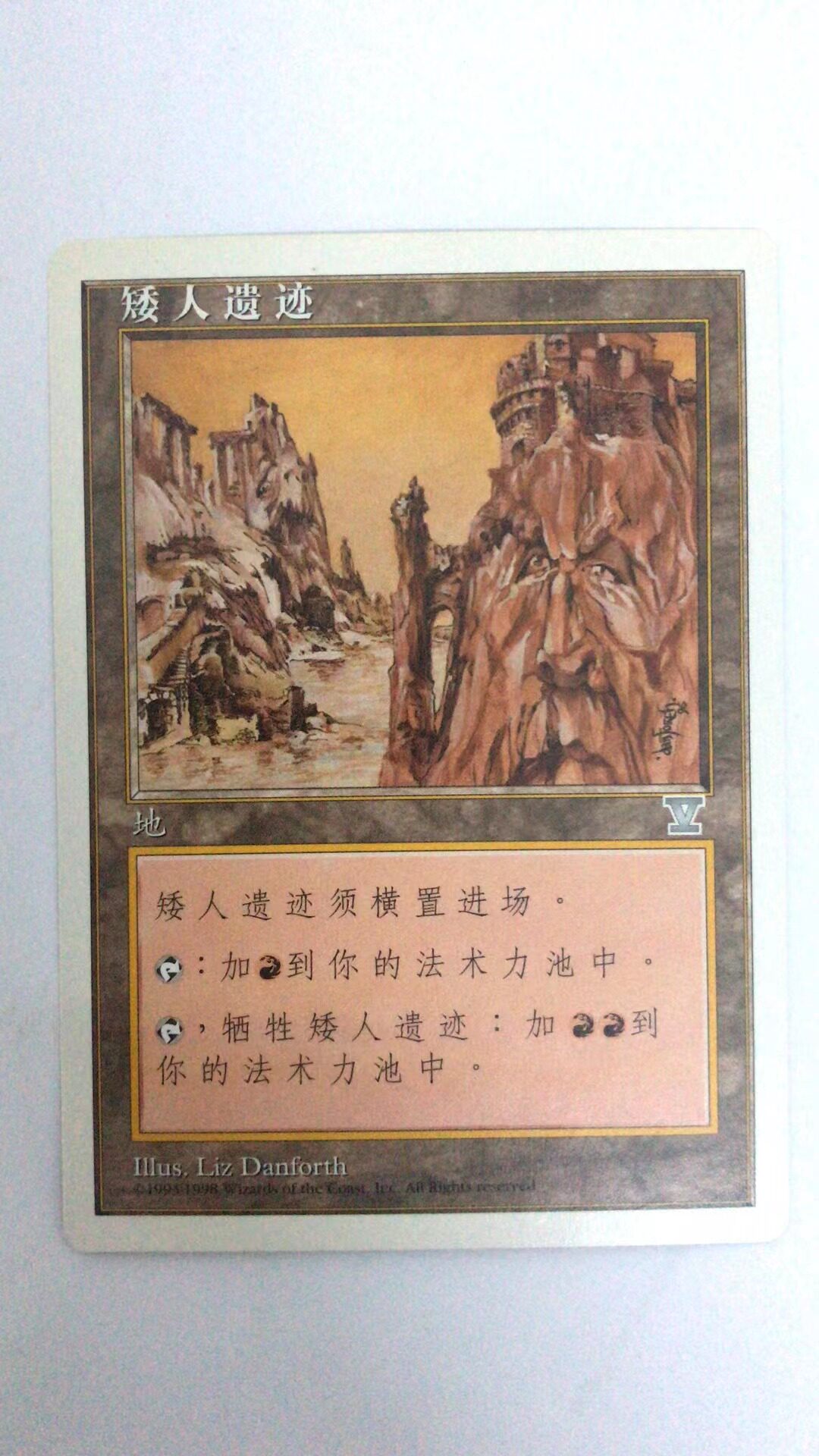 万智牌 矮人遗迹  第五版 银 非基本地 简中 实拍【上海文波】mtg