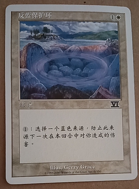 万智牌 反蓝保护环 第六版 蓝色 普 铁 普牌 铁牌 上海文波 MTG