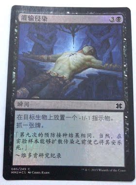 万智牌 灌输侵染 简中 闪 摩登大师2015  铁牌 普牌 上海文波 MTG